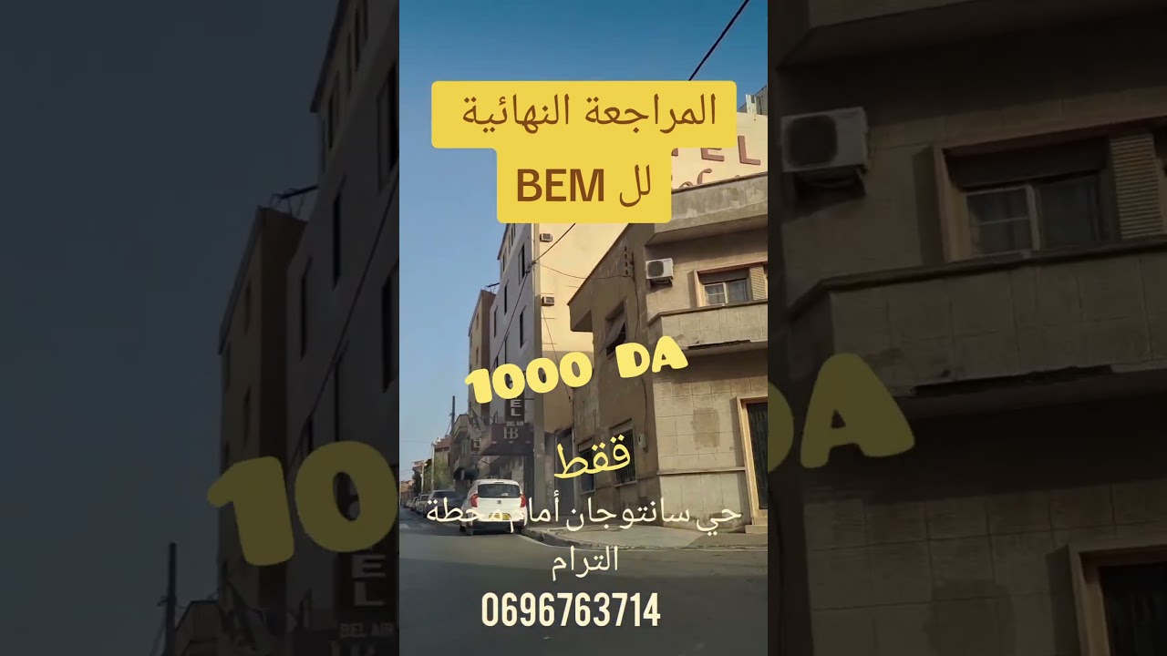 هدية للتلاميذ المقبلين على إمتحانات BEM