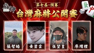【麻神電競】第七屆 台灣麻將百萬公開賽｜預賽(原艙位賽)｜四取二：7月20日 (一)  19:00＃麻神電競 #百萬賽事 ＃麻將＃直播  #mahjong #live #台灣麻將公開賽