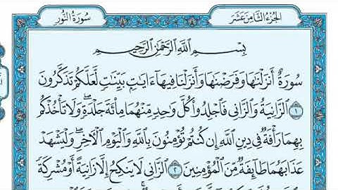 سورة النور مكتوبة  ماهر المعيقلي