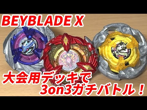 Beyblade X] 3-on-3 deck battle with tournament decks! Win all