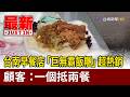 台南早餐店「巨無霸飯糰」超熱銷 顧客：一個抵兩餐【最新快訊】