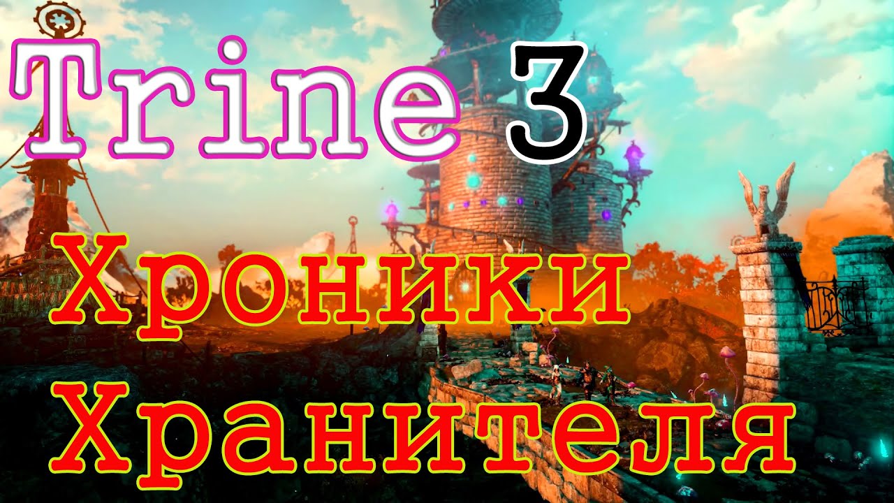 Trine 3: The Artifacts of Power - Хроники Хранителя
