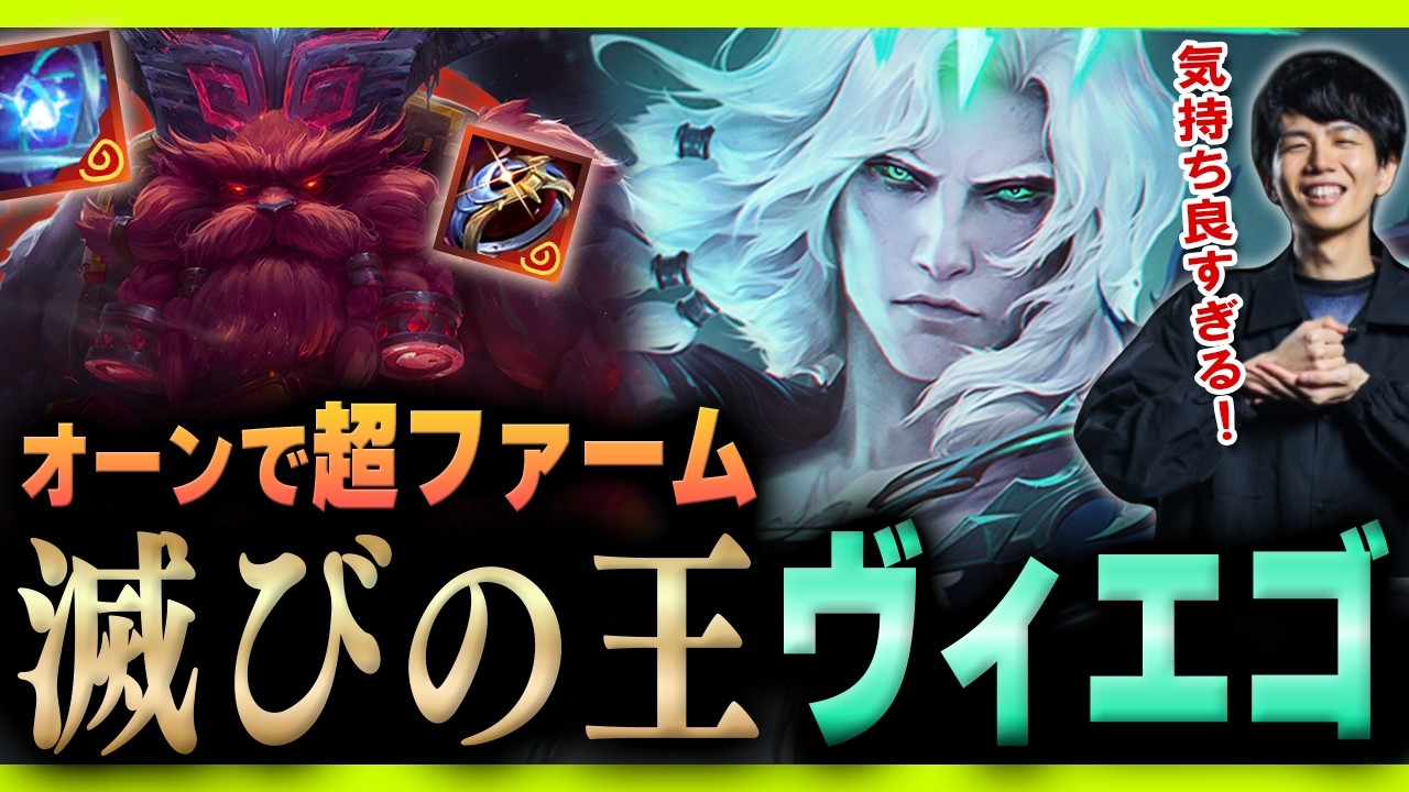 オーンのファームで強化された「滅びの王ヴィエゴ」が気持ち良すぎた【TFT Set16】