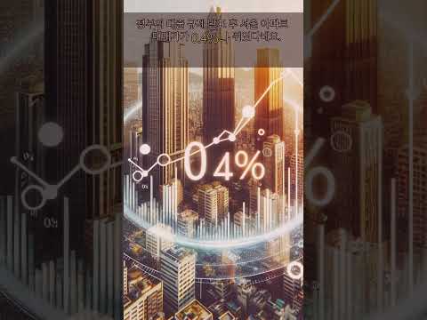서울 아파트값 0.4% 또 급등했습니다 , 부동산 #부동산 #영화 #전월세신고