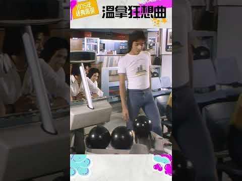 溫拿保齡球 | 溫拿狂想曲 | 鍾鎮濤、譚詠麟、陳友、彭健新、葉智強 | The Wynners  #Shorts
