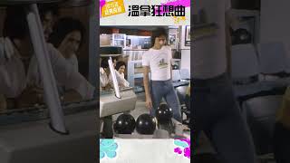 溫拿保齡球 | 溫拿狂想曲 | 鍾鎮濤、譚詠麟、陳友、彭健新、葉智強 | The Wynners  #Shorts