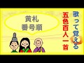 【五色百人一首】黄色札の歌　２０枚ずつ覚えよう！