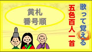 【五色百人一首】黄色札の歌　２０枚ずつ覚えよう！