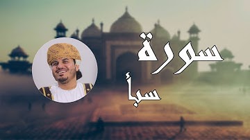 سورة سبأ - تلاوة عطرة بصوت القارئ هزاع البلوشي