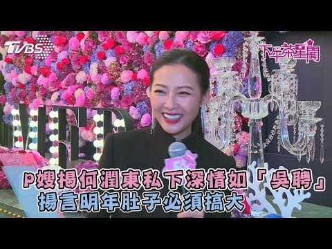 P嫂揭何潤東私下深情如「吳聘」　揚言明年肚子必須搞大