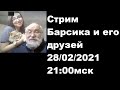 Стрим Барсика и его друзей 28/02/2021