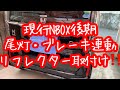 現行NBOX後期　尾灯・ブレーキ連動リフレクター取付け‼️