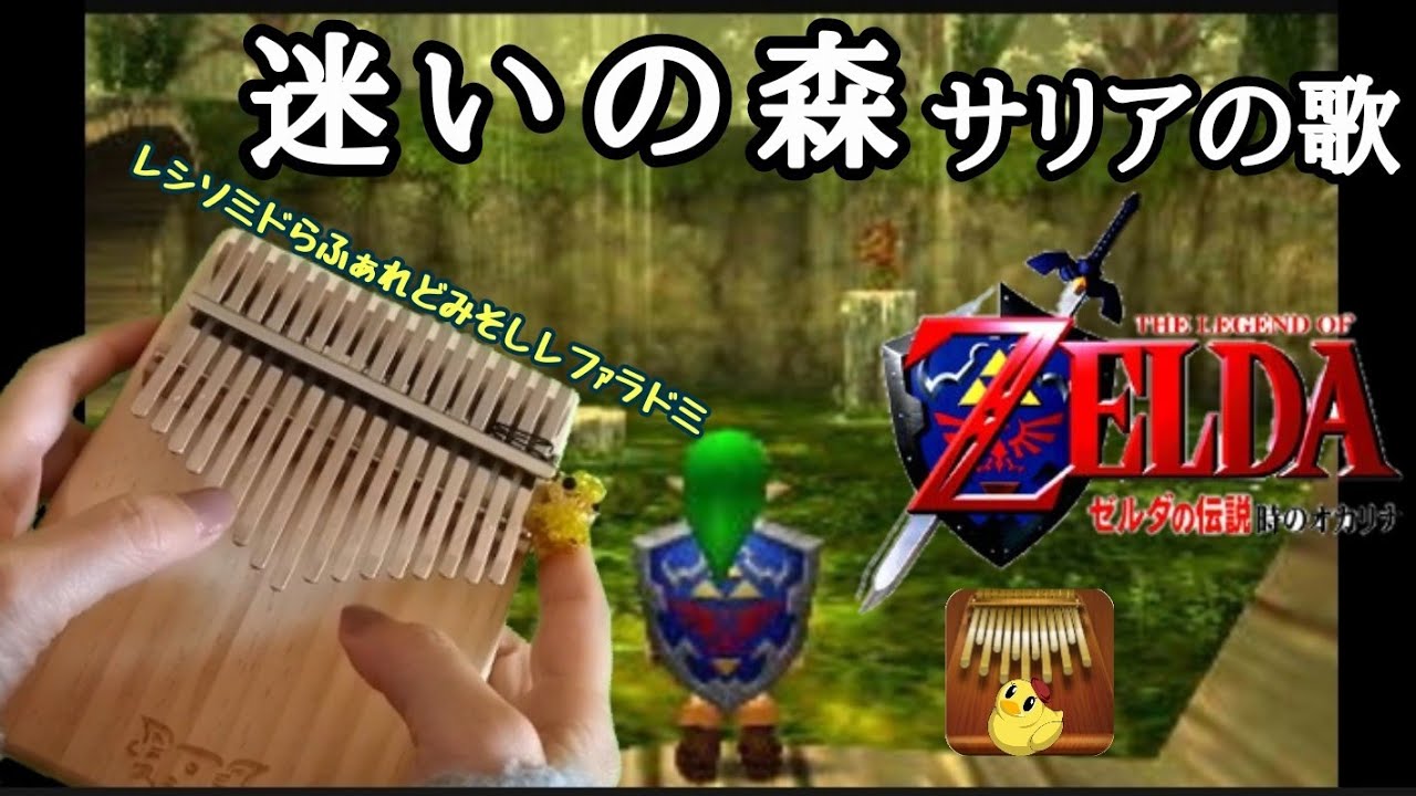 迷いの森 ゼルダの伝説 時のオカリナ カリンバ 初心者 簡単 楽譜 The