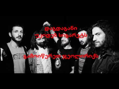 დაგდაგანი - უკიდებ სიგარეტს ლირიკა
