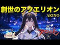歌うまVsingerが本気で歌う 創世のアクエリオン(Genesis of Aquarion)/AKINO 【歌ってみた】(Covered by 神咒まりあ/Kajiri maria)
