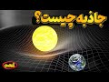جاذبه چیست و قدرت آن از کجا میآید جاذبه چیست و قدرت آن از کجا میآید