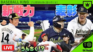 毎週月曜21時生配信！｜#BKラジオ 2021.12.20