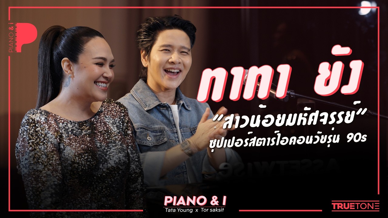 ทาทา ยัง “สาวน้อยมหัศจรรย์” ซุปเปอร์สตาร์ไอคอนวัยรุ่น 90s | Piano & i EP 193