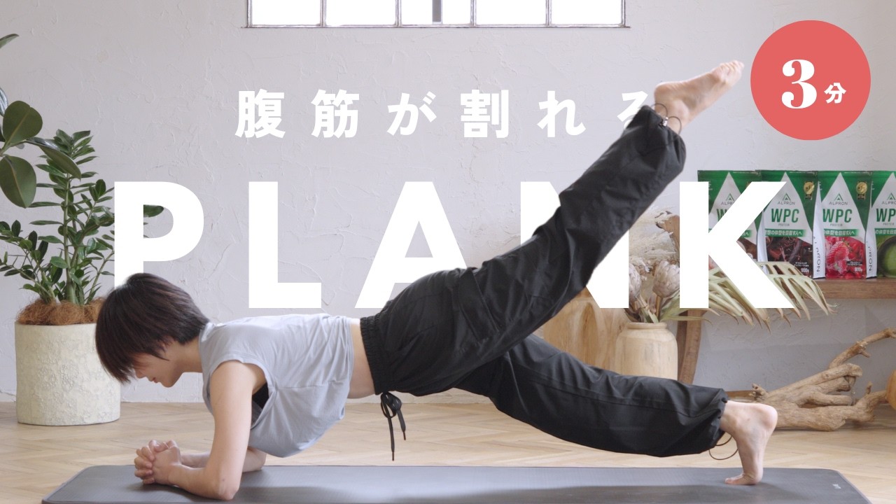 【鬼の3分】腹筋が最速で割れる毎日のプランクトレーニング のサムネイル