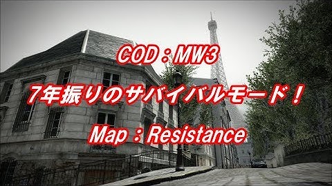 【COD:MW3】7年振りのサバイバルモード！マップ：レジスタンス 38w