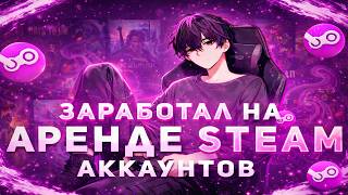 Заработок На Аренде Steam Аккаунтов Funpay