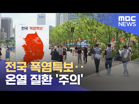전국 폭염특보‥온열 질환 '주의'  (2023.07.31/12MBC뉴스)