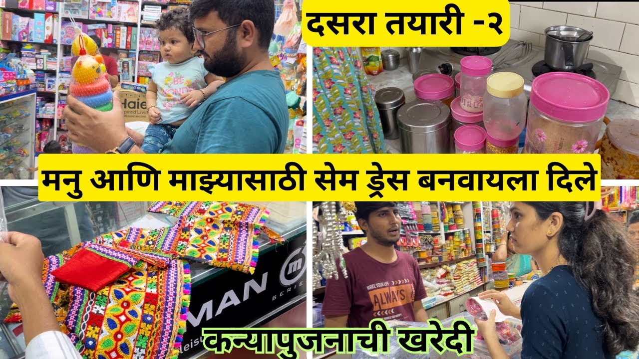 मनु आणि माझ्यासाठी सेम ड्रेस बनवायला दिले 👯‍♂️ | कन्यापूजन साठी लागणाऱ्या वस्तू खरेदी केल्या. ​⁠