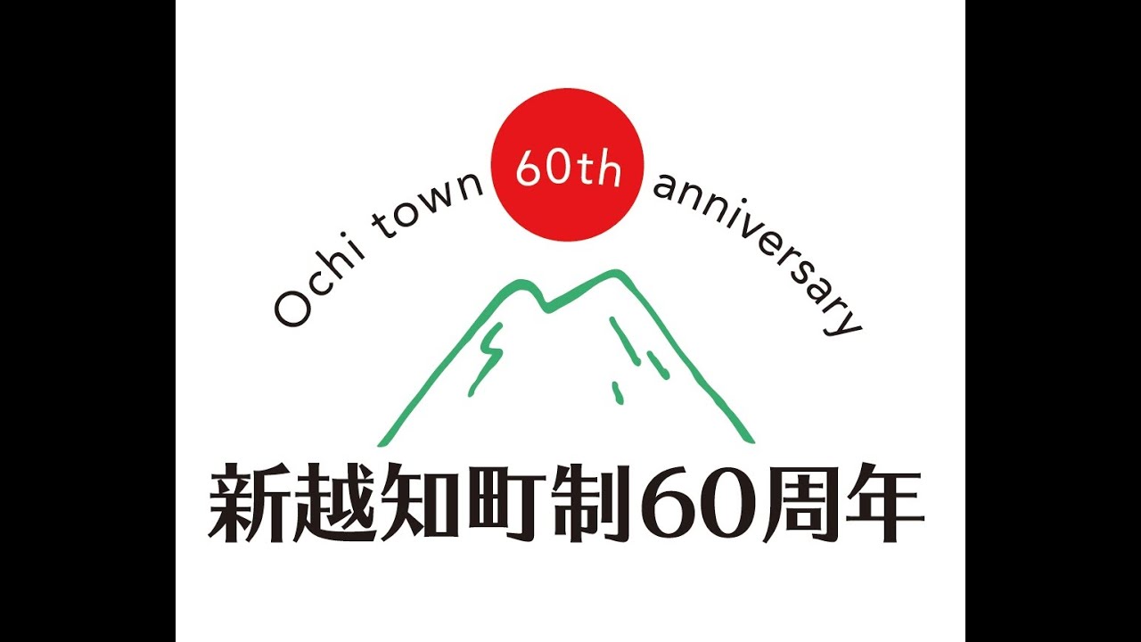 新越知町制60周年記念動画