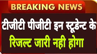 TGT PGT 2021 इन स्टूडेंट के रिजल्ट पर लग सकती है रोक(OMR में यह गलती पर नही आयेगा रिजल्ट)