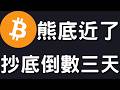 🚨比特幣還沒到熊市底部！抄底再等等！[行情8/8]