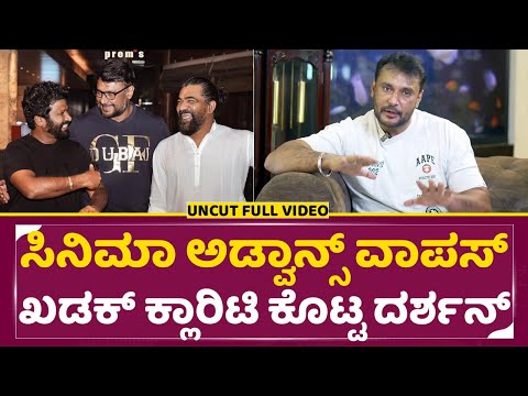 ಸಿನಿಮಾ ಅಡ್ವಾನ್ಸ್ ವಾಪಸ್ ಖಡಕ್ ಕ್ಲಾರಿಟಿ ಕೊಟ್ಟ ದರ್ಶನ್ | Dashan First Reaction | Advance Return | SStv ಸಿನಿಮಾ ಅಡ್ವಾನ್ಸ್ ವಾಪಸ್ ಖಡಕ್ ಕ್ಲಾರಿಟಿ ಕೊಟ್ಟ ದರ್ಶನ್ | Dashan First Reaction | Advance Return | SStv