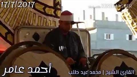 القارئ الشاب الصاعد بقوة الشيخ محمد عيد طلب ورائعة آل عمران صان الحجر شرقية 17/7/2017 "أحمد عامر"