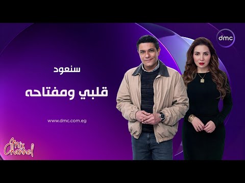مواعيد وفواصل مسلسل قلبي ومفتاحه على  و  دراما