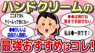 【有益スレ】冬でもスベスベ！手荒れに効果抜群！おすすめの最強ハンドクリームを教えてｗｗ【ガルちゃんまとめ】