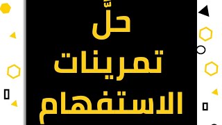 حل تمرينات الاستفهام/الكورس الثاني/قواعد اللغة العربية/الثاني المتوسط/الأستاذ  حسين الكرعاوي