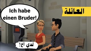 محادثة عن العائلة بالالماني | تعلم اللغة الألمانية بسهولة