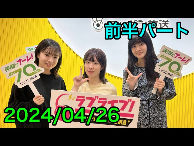 ①【2024/04/26 前半】ラブライブ！シリーズオールナイト