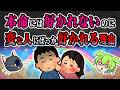 【恋愛/友達】なぜか“本命には好かれない人”に共通する科学的NG習慣【ずんだもん&ゆっくり解説】