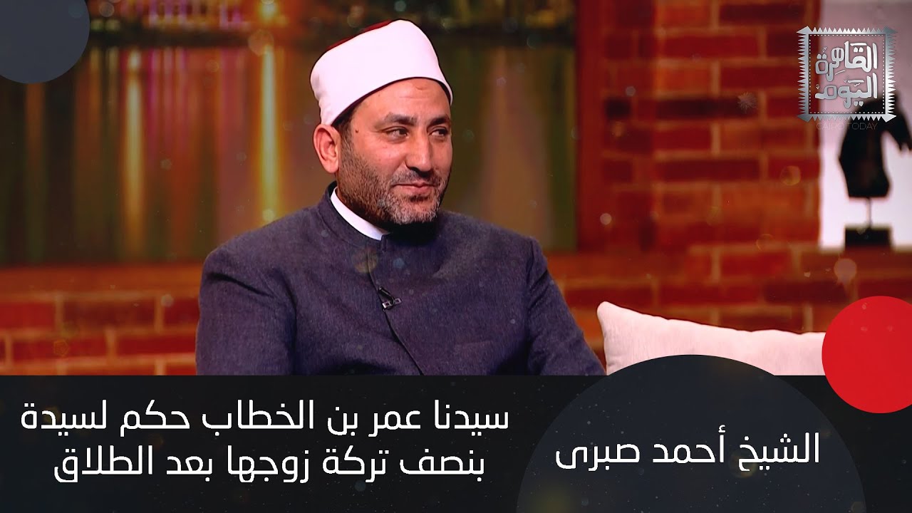 الكد والسعاية و حقوق المرأة بعد الطلاق الشيخ أحمد صبري والمستشار عصام عجاج يناقشان
