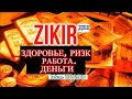 Богатство, Ризк, Деньги, Хорошую Работу, Ин Ша Аллах -ДАСТ ВАМ АЛЛАХ! СИЛЬНЫЙ ЗИКР!