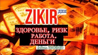 Богатство, Ризк, Деньги, Хорошую Работу, Ин Ша Аллах -ДАСТ ВАМ АЛЛАХ! СИЛЬНЫЙ ЗИКР!