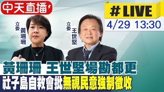 【中天直播#LIVE】黃珊珊.王世堅場勘都更 社子島自救會批'無視民意強制徵收' 20240429 @CtiNews