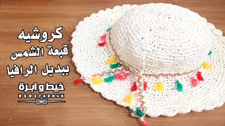 كروشيه شابوه البحر/ قبعة الشمس  بدون خيط !!!🤔 | How to Crochet summer hat hat|#خيط_وابرة_ريرى_فاروق
