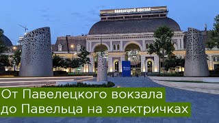 От Павелецкого вокзала до Павельца на электричках!