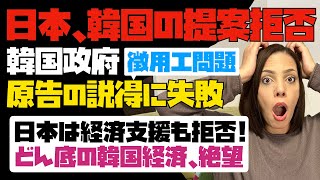 【ダメだこりゃ】韓国政府が徴用工原告の説得に失敗！根深い反日。日本側を納得させる提案は不可能と判明。