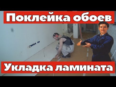 Обои и ламинат Ремонт квартир Омск