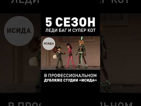 ПОЯВИЛСЯ ДУБЛЯЖ ЛЕДИ БАГ И СУПЕР КОТА ● 5-ый Сезон #ледибагисуперкот #ледибаг