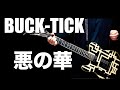 BUCK-TICK 悪の華 ギター弾いて歌ってみた