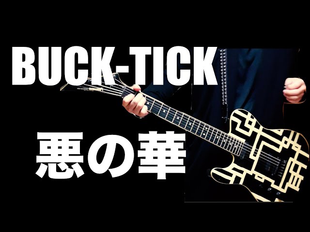 BUCK-TICK 悪の華 ギター弾いて歌ってみた - YouTube