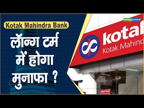 Kotak Mahindra Bank Share Price: लॉन्ग टर्म में होगा मुनाफा ? || Hot stocks || stock to invest